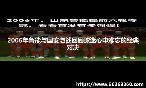 2006年鲁能与国安激战回顾球迷心中难忘的经典对决