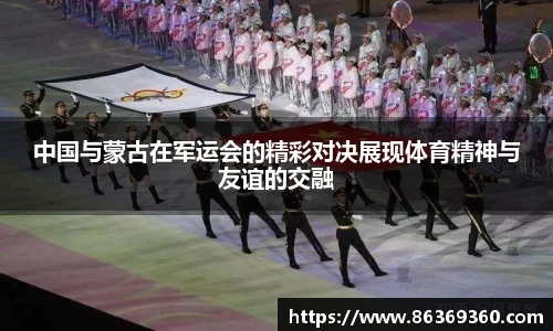 中国与蒙古在军运会的精彩对决展现体育精神与友谊的交融