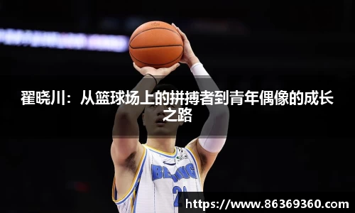 翟晓川：从篮球场上的拼搏者到青年偶像的成长之路