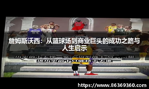 詹姆斯沃西:从篮球场到商业巨头的成功之路与人生启示