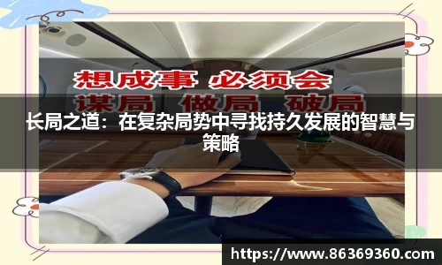 长局之道：在复杂局势中寻找持久发展的智慧与策略