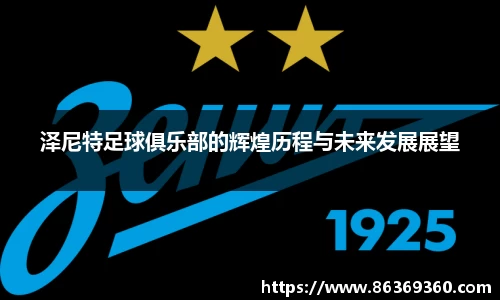 泽尼特足球俱乐部的辉煌历程与未来发展展望